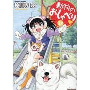 動物のおしゃべり<27>(バンブーコミックス) [コミック]