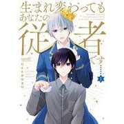 生まれ変わってもあなたの従者です<1>(バンブーコミックス) [コミック]