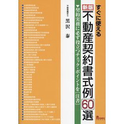 すぐに使える不動産契約書式例60選―契約実務に必ず役立つチェック・ポイントを注書 新版 [単行本]