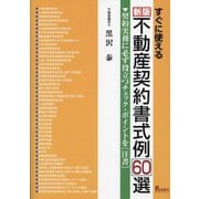 すぐに使える不動産契約書式例60選―契約実務に必ず役立つチェック・ポイントを注書 新版 [単行本]