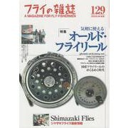 フライの雑誌　129（2023-24冬号）－特集◎気軽に使える オールド・フライリール　２万円台までで買える個性派リール・カタログ　国産フライリールのめくるめく時代｜シマザキフライズ最新情報　島崎憲司郎 [単行本]