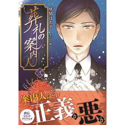 葬礼の案内人（2） [コミック]