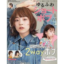 ゆるふわショート＆ボブ　ＶＯＬ．２５ [ムックその他]