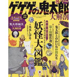 ヨドバシ.com - 大解剖ベストシリーズ ゲゲゲの鬼太郎大解剖（サン