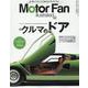 MOTOR FAN illustrated Vol.206（モーターファン別冊） [ムックその他]