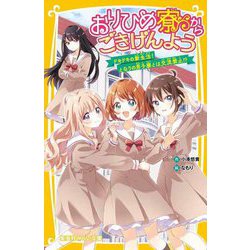 おりひめ寮からごきげんよう―ドキドキの新生活!となりの男子寮とは交流禁止!?(集英社みらい文庫) [新書]