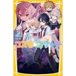 コスモ★スケッチ―助けて星座精!謎のクラスメイトが急接近(集英社みらい文庫) [新書]