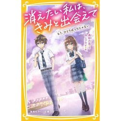 消えたい私は、きみと出会えて―もう、ひとりぼっちじゃない(集英社みらい文庫) [新書]