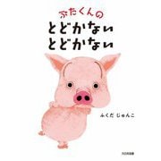 ぶたくんのとどかないとどかない [絵本]