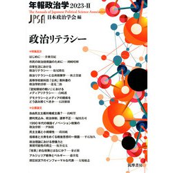 年報政治学〈2023-2〉政治リテラシー [全集叢書]
