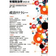 年報政治学〈2023-2〉政治リテラシー [全集叢書]