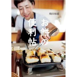 お餅の便利帖 [単行本]