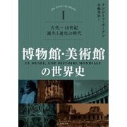 博物館・美術館の世界史〈1〉古代～18世紀誕生と進化の時代 [単行本]