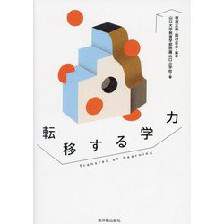 転移する学力 [単行本]