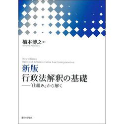 行政法解釈の基礎―「仕組み」から解く 新版 [単行本]