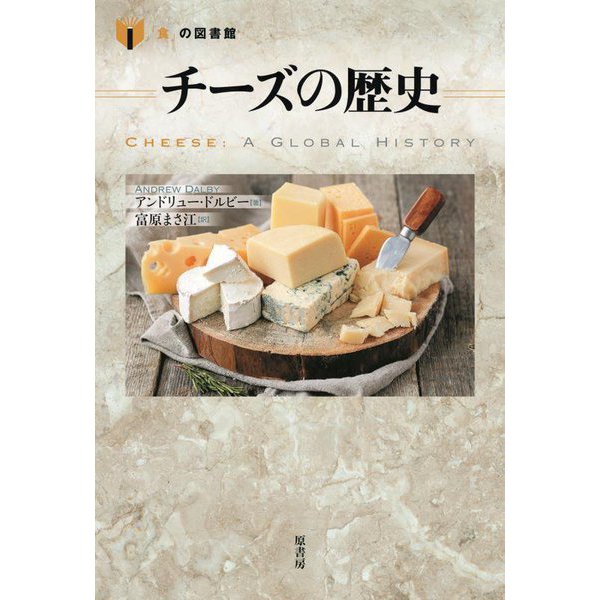 チーズの歴史(「食」の図書館) [単行本]Ω