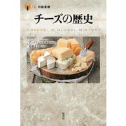 チーズの歴史(「食」の図書館) [単行本]