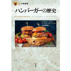 ハンバーガーの歴史(「食」の図書館) [単行本]