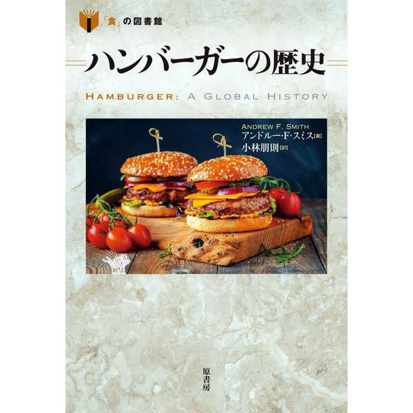 ハンバーガーの歴史(「食」の図書館) [単行本]Ω