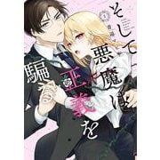 そして悪魔は正義を騙る（2）(ｶﾞﾝｶﾞﾝｺﾐｯｸｽJOKER) [コミック]