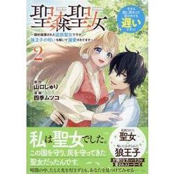 聖森聖女～婚約破棄された追放聖女ですが、狼王子の呪いを解いて溺愛されてます～今さら国に戻れって言われても遅いですっ！（2）<2>(comic LAKE) [コミック]