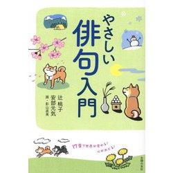 やさしい俳句入門―17音で世界が変わる!心がおどる! [単行本]