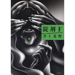 錠剤F [単行本]