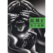 錠剤F [単行本]