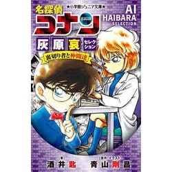 名探偵コナン灰原哀セレクション裏切り者と仲間達(小学館ジュニア文庫) [新書]