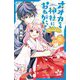 オオカミ神社におねがいっ!―姫巫女さまの宝さがし(小学館ジュニア文庫) [新書]