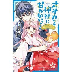 オオカミ神社におねがいっ!―姫巫女さまの宝さがし(小学館ジュニア文庫) [新書]