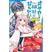 オオカミ神社におねがいっ!―姫巫女さまの宝さがし(小学館ジュニア文庫) [新書]