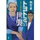 トヨトミの世襲―小説・巨大自動車企業 [単行本]