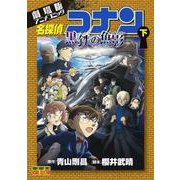 劇場版アニメコミック名探偵コナン 黒鉄の魚影<下>(少年サンデーコミックス) [コミック]