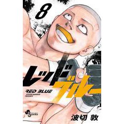 レッドブルー<８>(少年サンデーコミックス) [コミック]