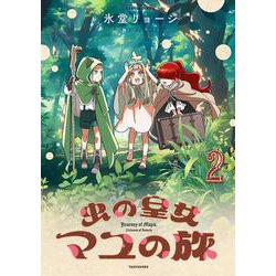 虫の皇女マユの旅<2>(バンブーコミックス) [コミック]