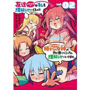 友達が私を理解らせにくるので勝利の女神の力を借りてこっちも理解らせにいきます。<2>(バンブーコミックス) [コミック]