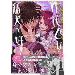 月花乙女は猛犬が好き<3>(バンブーコミックス) [コミック]