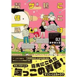 ここは鴨川ゲーム製作所<2>(バンブーコミックス) [コミック]
