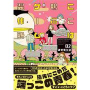 ここは鴨川ゲーム製作所<2>(バンブーコミックス) [コミック]