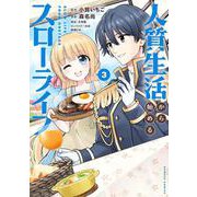 人質生活から始めるスローライフ<3>(バンブーコミックス) [コミック]
