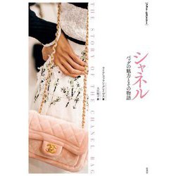 シャネル―バッグの魅力とその物語(フォト・ヒストリー) [単行本]