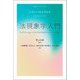 法現象学入門(叢書・ウニベルシタス) [全集叢書]