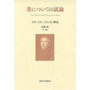 美についての試論 [単行本]