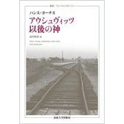 アウシュヴィッツ以後の神 新装版 (叢書・ウニベルシタス) [全集叢書]