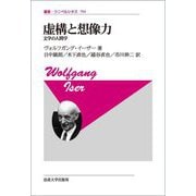 虚構と想像力―文学の人間学 新装版 (叢書・ウニベルシタス) [全集叢書]