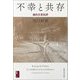 不幸と共存―魂的文芸批評(対抗言論叢書〈4〉) [単行本]
