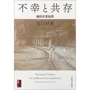 不幸と共存―魂的文芸批評(対抗言論叢書〈4〉) [単行本]