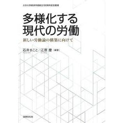 多様化する現代の労働－新しい労働論の構築に向けて(大分大学経済学部創立100周年記念叢書) [単行本]
