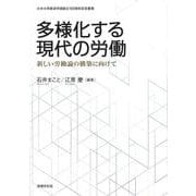 多様化する現代の労働－新しい労働論の構築に向けて(大分大学経済学部創立100周年記念叢書) [単行本]